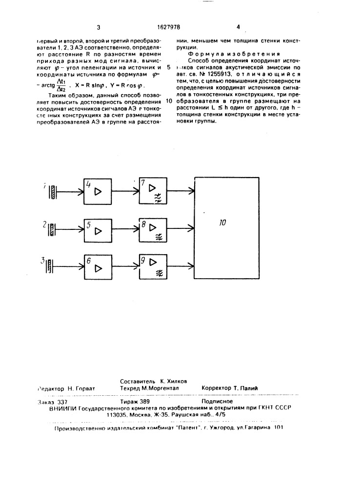 Способ определения координат источников сигналов акустической эмиссии (патент 1627978)