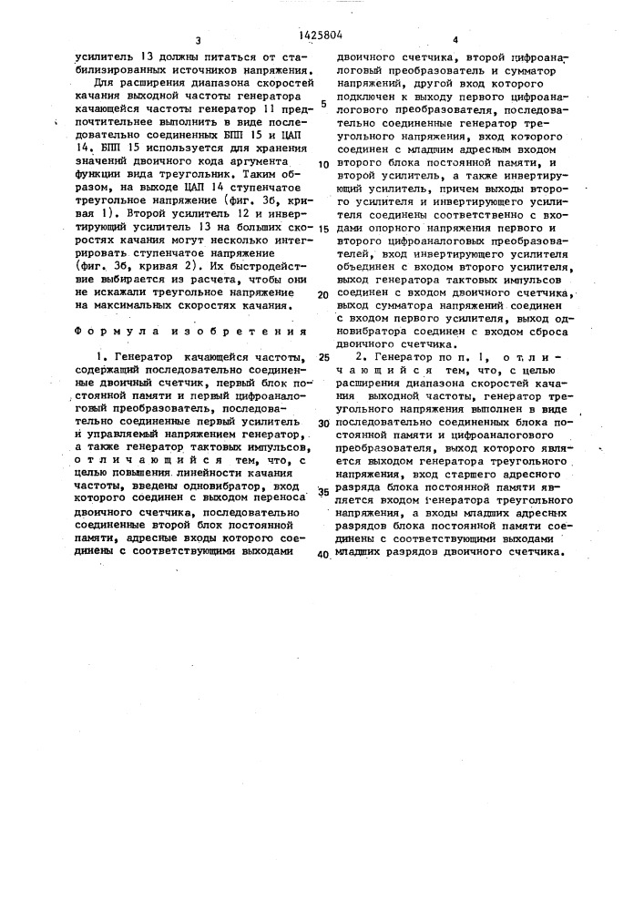 Генератор качающейся частоты (патент 1425804)
