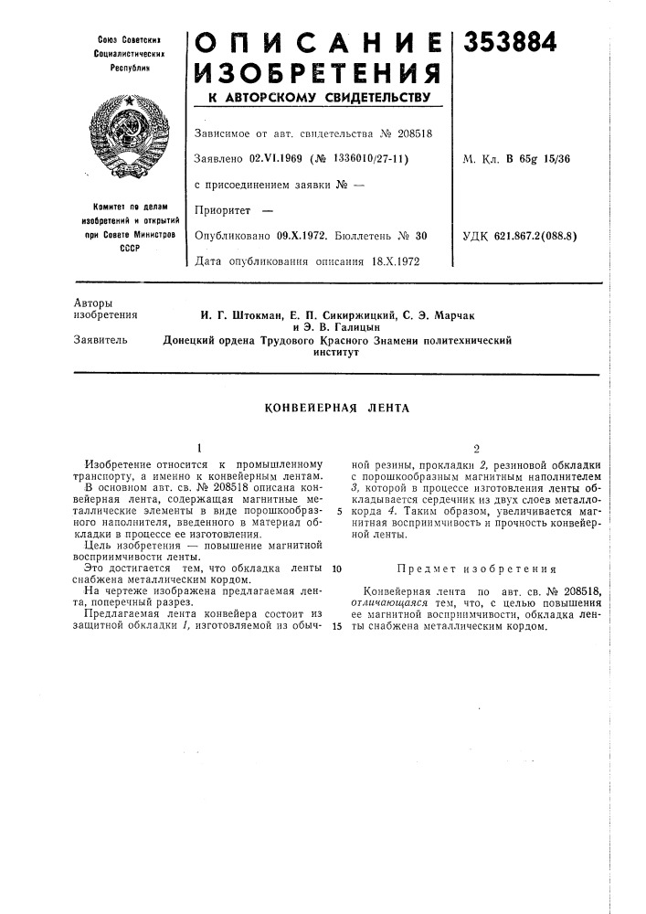 Конвейерная лента (патент 353884)