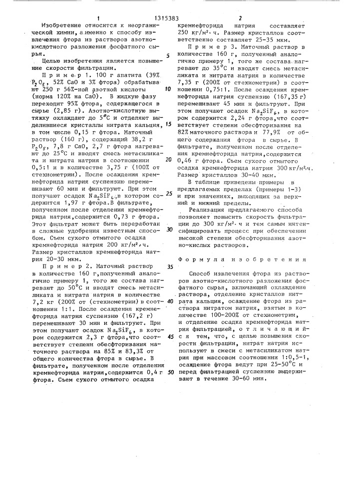 Способ извлечения фтора из растворов азотно-кислотного разложения фосфатного сырья (патент 1315383)