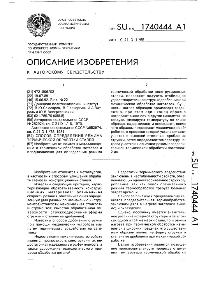 Способ определения режима термической обработки стали (патент 1740444)