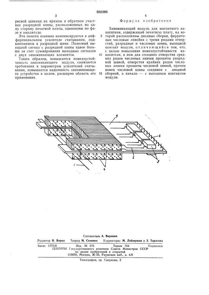 Запоминающийся модуль для магнитного накопителя (патент 502395)