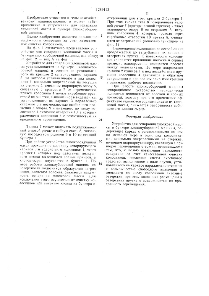 Устройство для сепарации хлопковой массы в бункере хлопкоуборочной машины (патент 1289413)