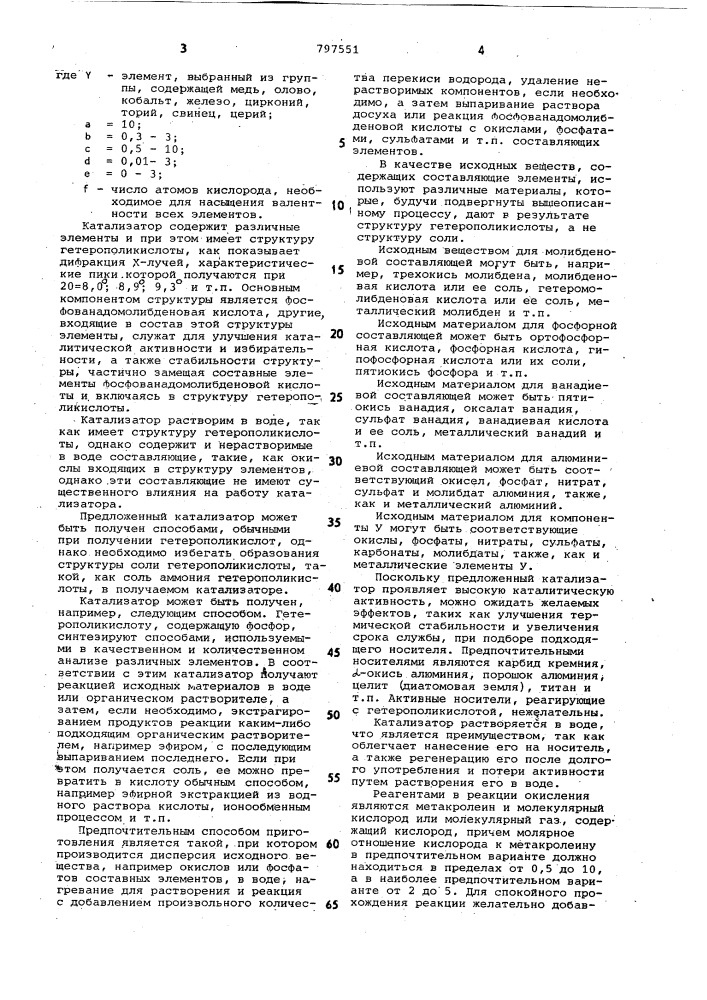 Катализатор для окисления метакролеинав метакриловую кислоту (патент 797551)