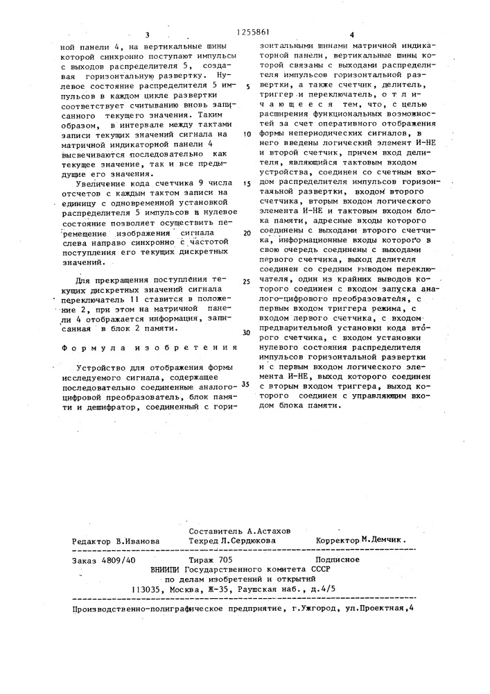 Устройство для отображения формы исследуемого сигнала (патент 1255861)