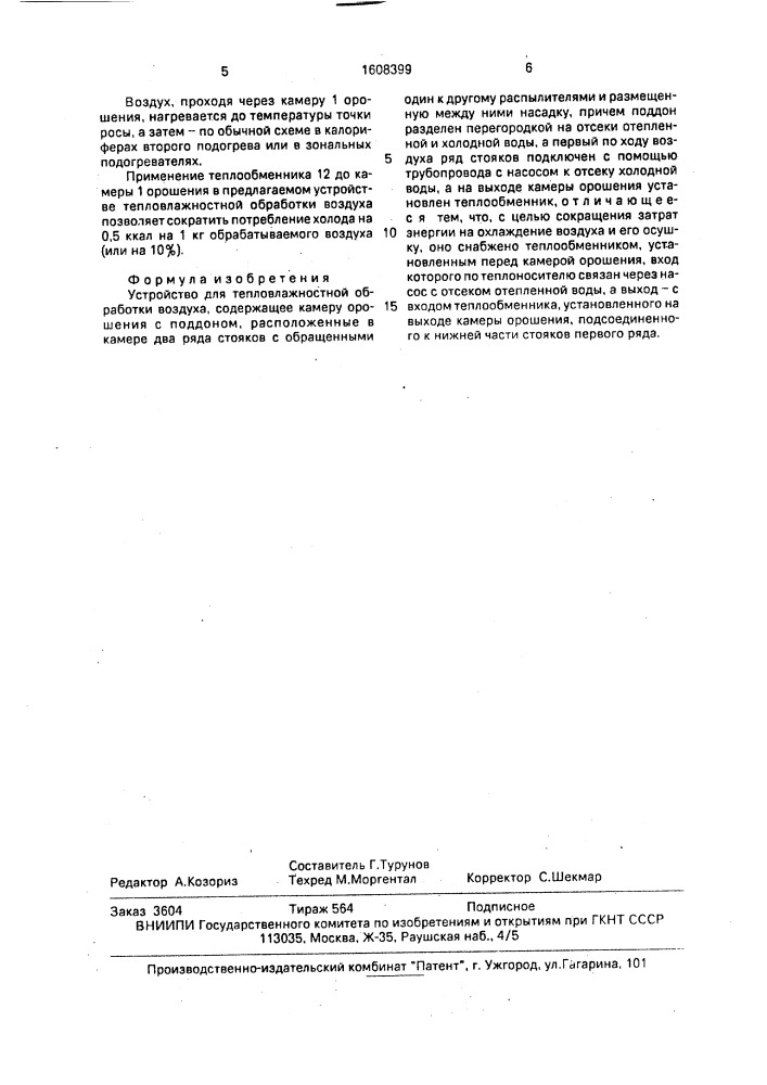 Устройство для тепловлажностной обработки воздуха (патент 1608399)
