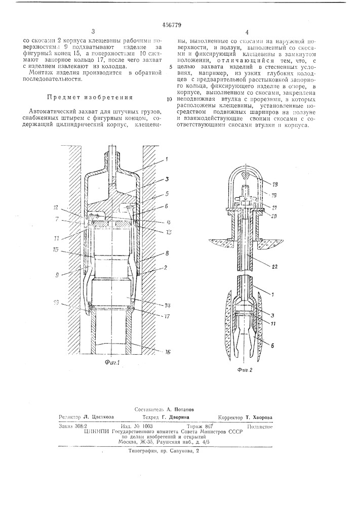 Автоматический захват для штучных грузов, снабженных штырем с фигурным концом (патент 456779)