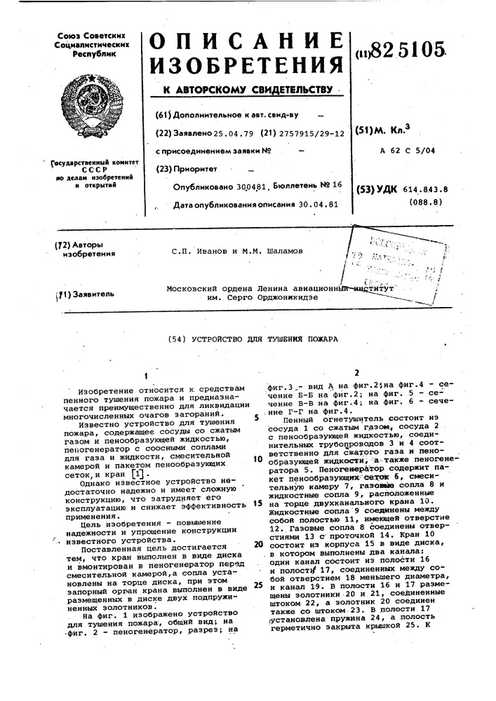Устройство для тушения пожара (патент 825105)