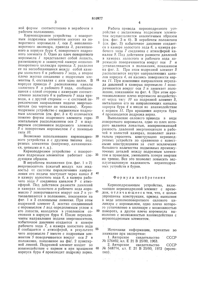 Керноподрезающее устройство (патент 810977)