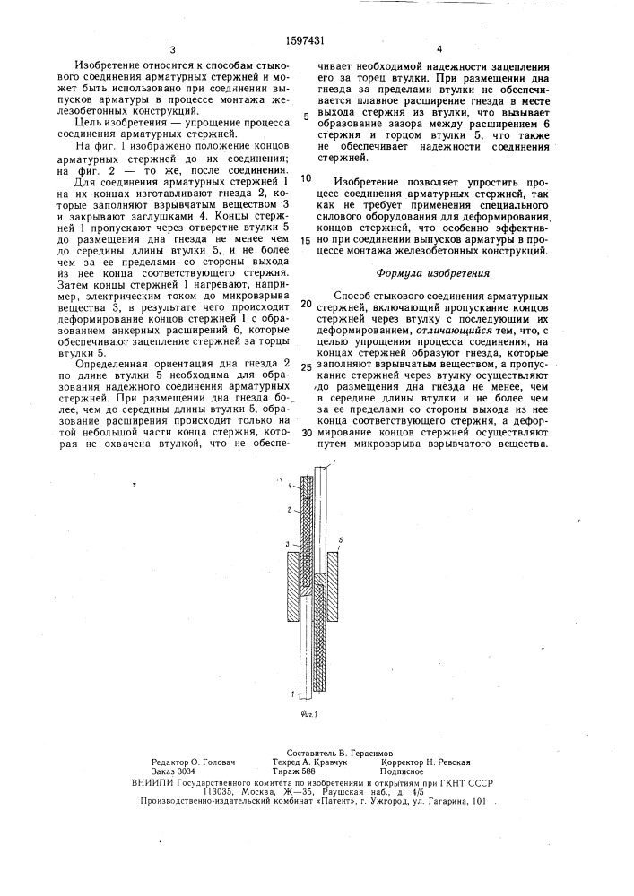 Способ стыкового соединения арматурных стержней (патент 1597431)