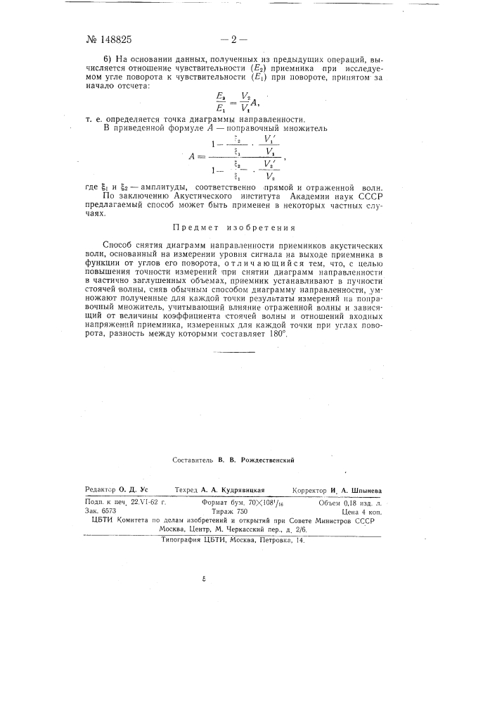 Способ снятия диаграмм направленности приемников акустических волн (патент 148825)
