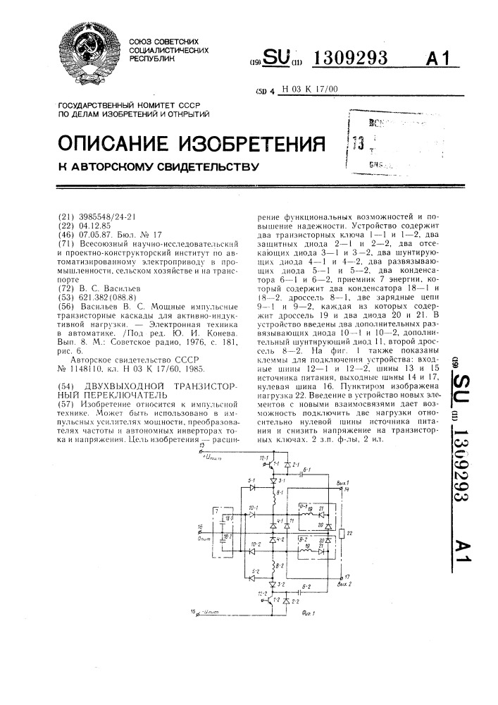 Двухвыходной транзисторный переключатель (патент 1309293)
