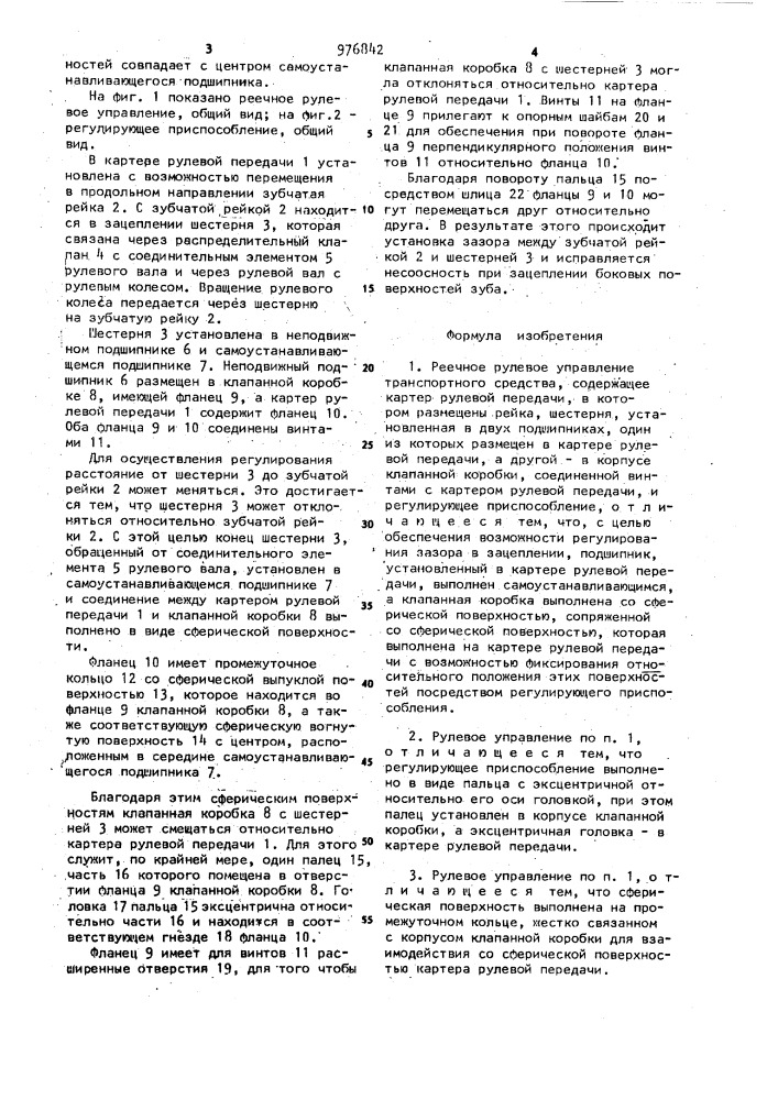 Реечное рулевое управление транспортного средства (патент 976842)