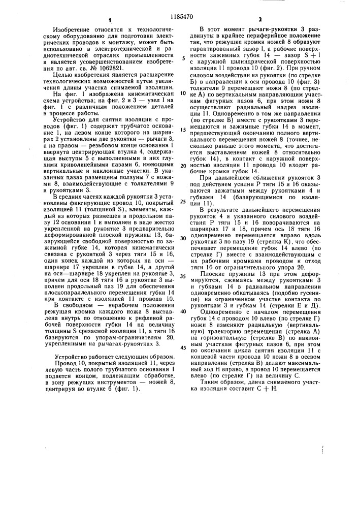 Устройство для снятия изоляции с проводов (патент 1185470)