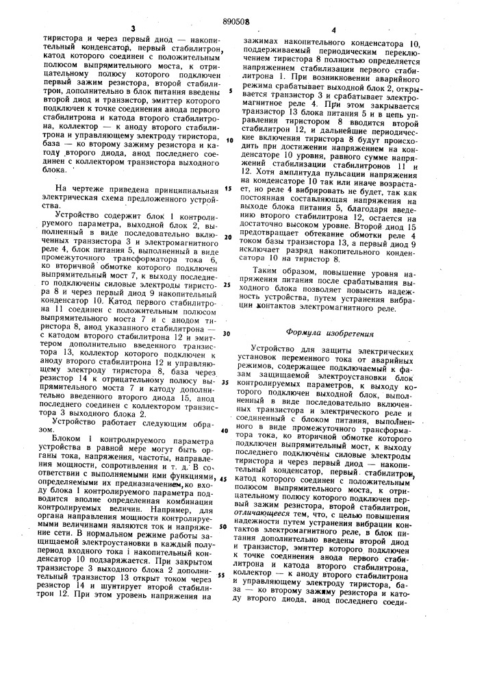 Устройство для защиты электрических установок переменного тока от аварийных режимов (патент 890508)