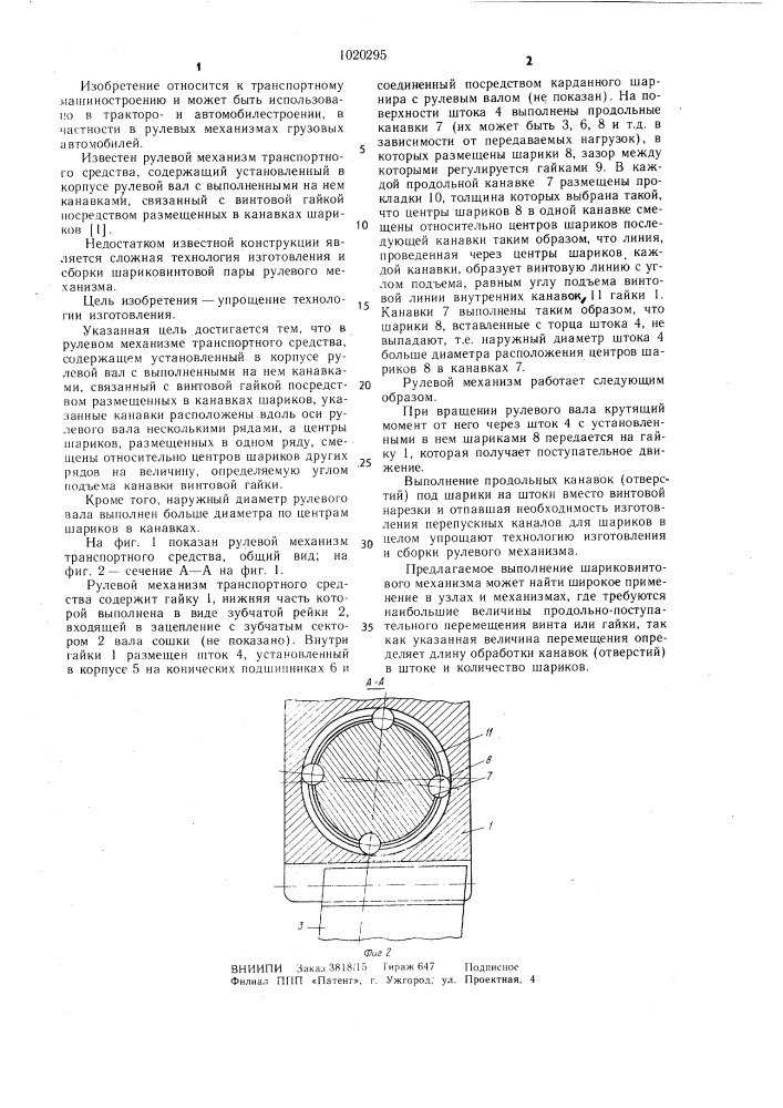 Рулевой механизм транспортного средства (патент 1020295)