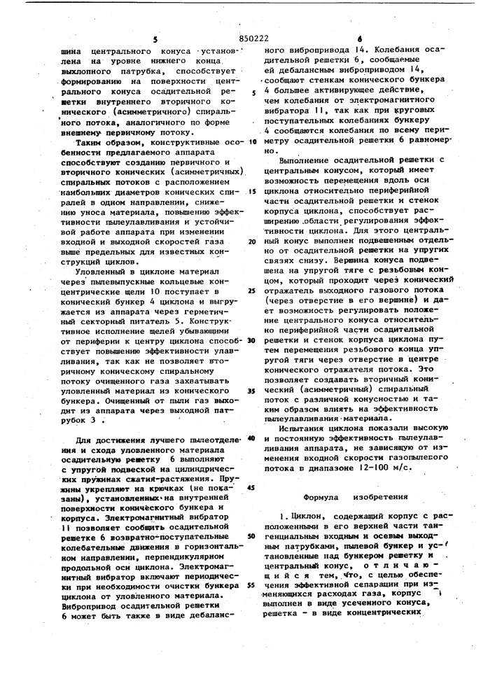 Циклон фещенко (патент 850222)