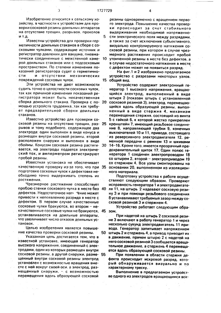 Устройство для проверки сосковой резины (патент 1727729)