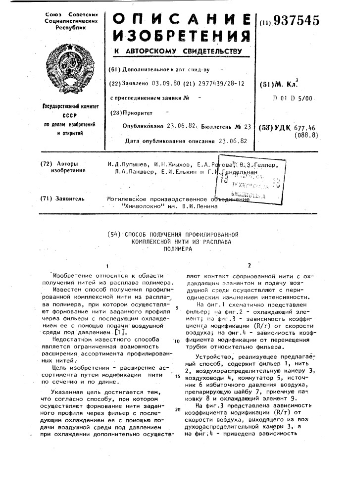 Способ получения профилированной комплексной нити из расплава полимера (патент 937545)