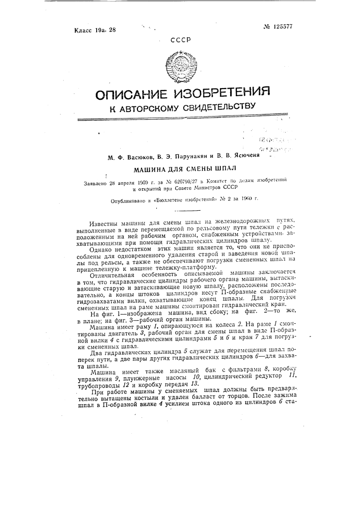 Машина для смены шпал (патент 125577)