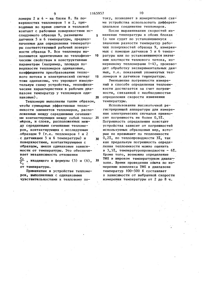 Способ определения теплофизических характеристик плоских образцов материалов и устройство для его осуществления (патент 1165957)