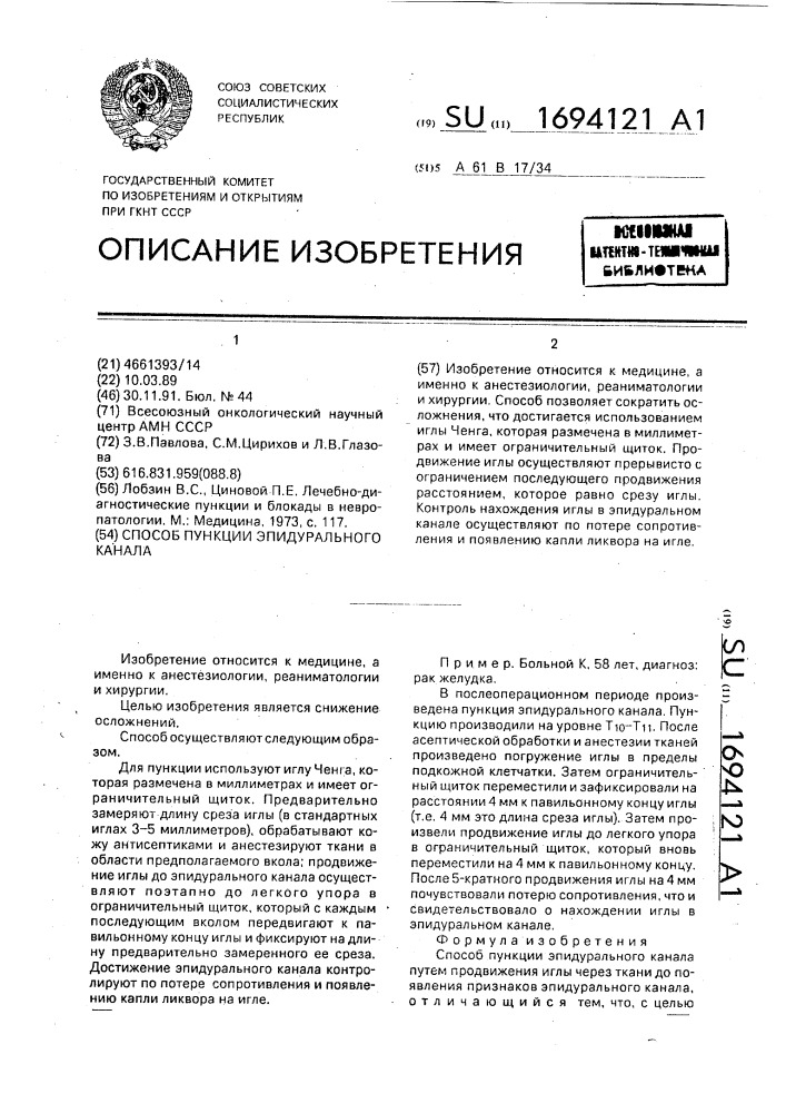 Способ пункции эпидурального канала (патент 1694121)