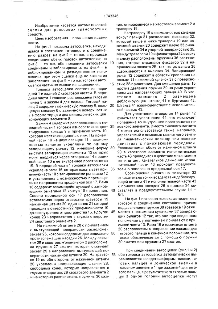 Автоматическая сцепка для рельсовых транспортных средств (патент 1743346)