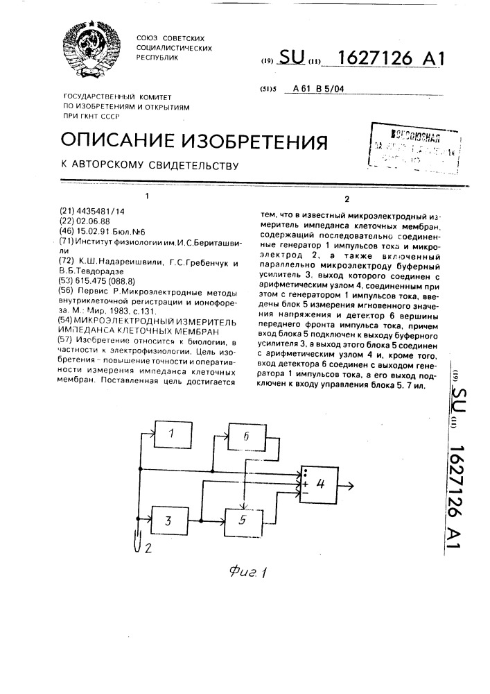 Микроэлектродный измеритель импеданса клеточных мембран (патент 1627126)