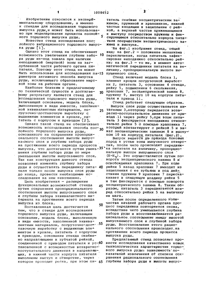 Стенд для исследования торцового выпуска руды (патент 1008452)