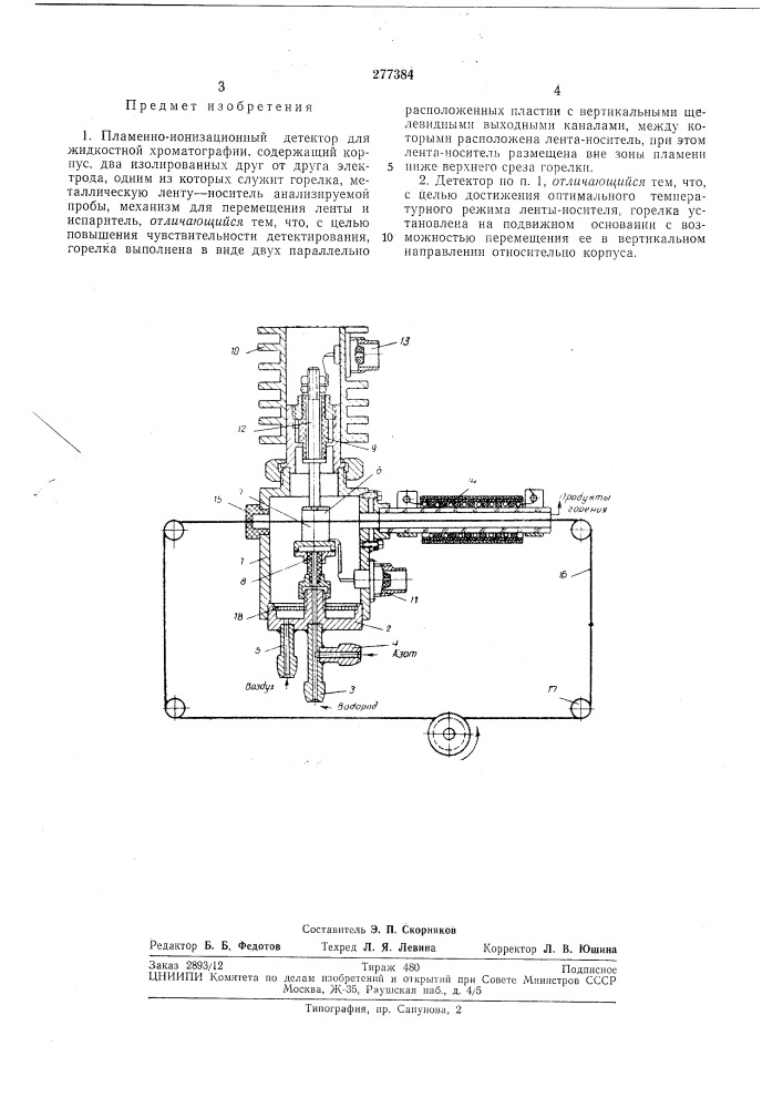 Пламенно-ионизационный детектор для жидкостной хроматографии (патент 277384)