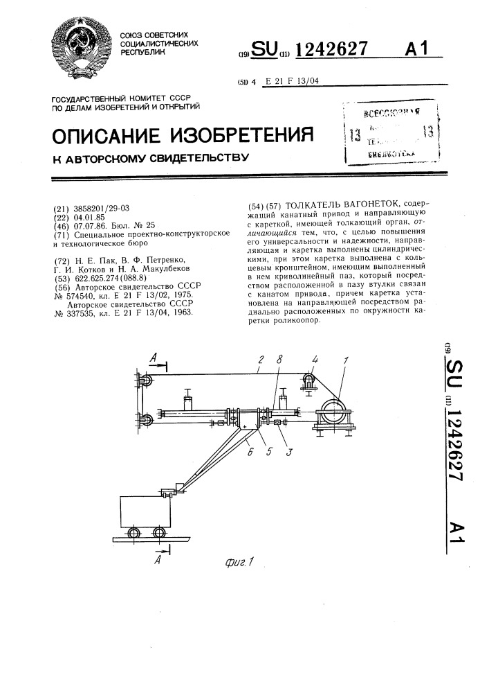 Толкатель вагонеток (патент 1242627)