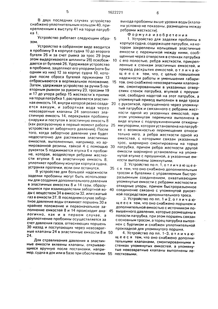 Устройство для заделки пробоины в корпусе судна (патент 1622221)