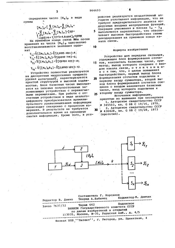 Устройство для передачи сигналов (патент 964693)
