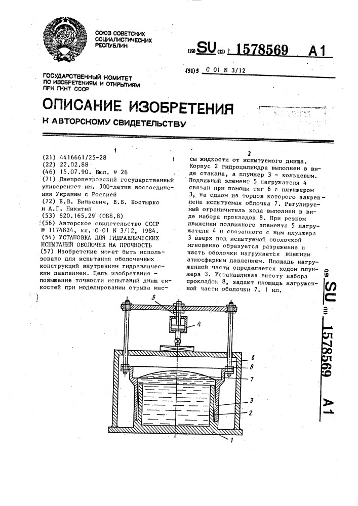 Испытания на прочность гидравлическим давлением. Стенд для гидравлических испытаний оболочек. Испытания оболочек внешним гидростатическим давлением в камерах. Расчет механической прочности фильтровальной сетки.