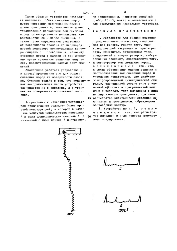 Устройство для оценки смещения пород оползневого массива (патент 1492051)