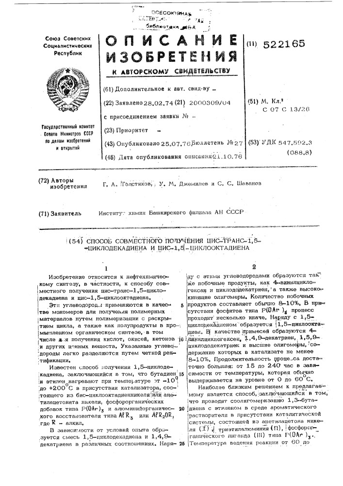 Способ совместного получения цис-транс1,5-циклодекадиена и цис-1,5-циклооктадиена (патент 522165)