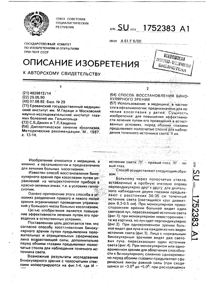 Способ восстановления бинокулярного зрения (патент 1752383)