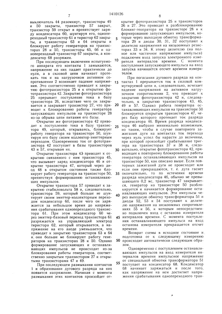 Устройство для автоматического измерения продолжительности горения электрической дуги на контактах коммутационного аппарата (патент 1410126)