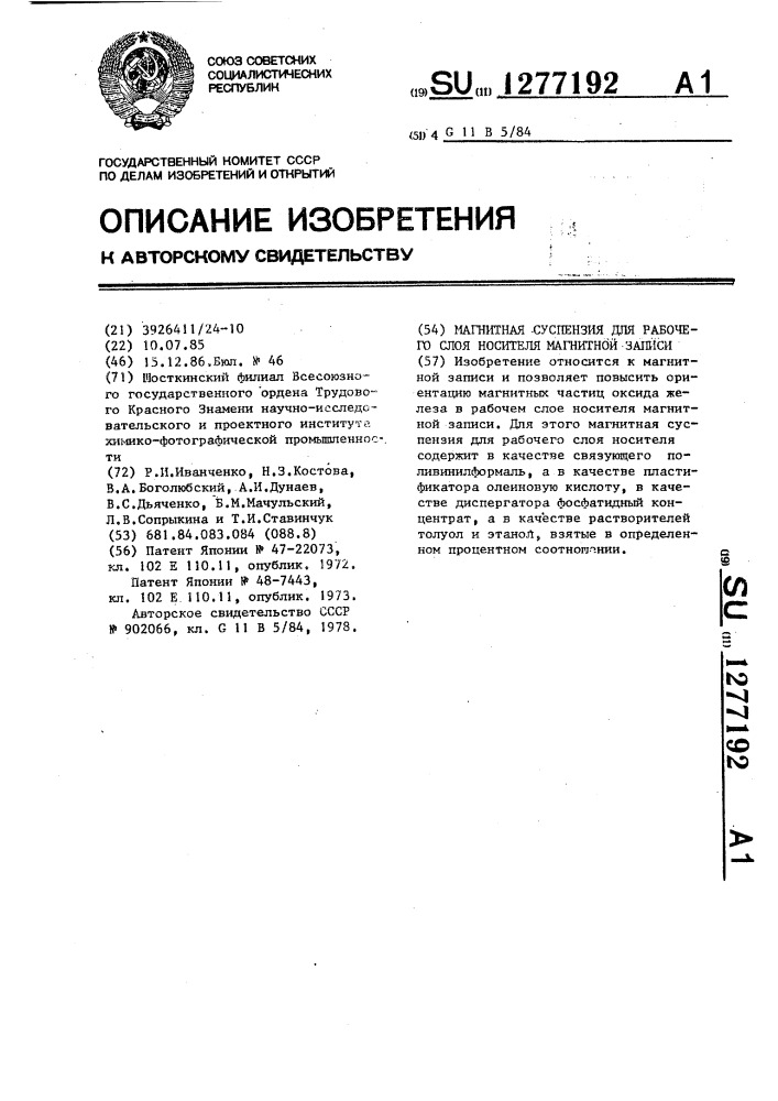 Магнитная суспензия для рабочего слоя носителя магнитной записи (патент 1277192)