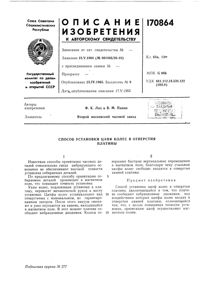 Патент ссср  170864 (патент 170864)