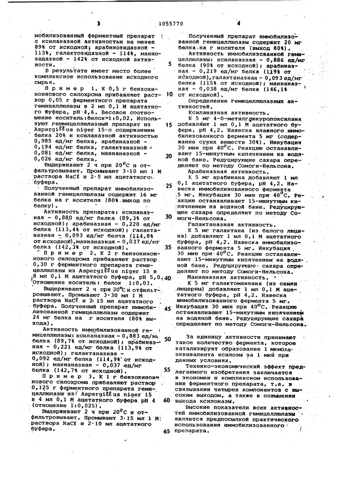 Способ получения иммобилизованного гемицеллюлазного комплекса (патент 1055770)