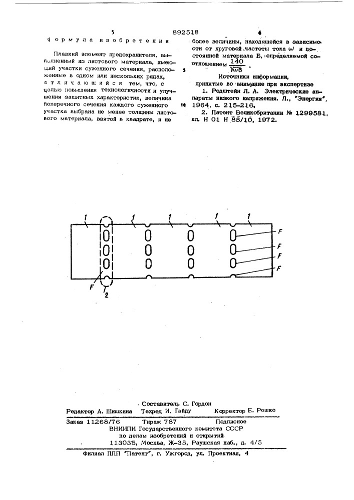 Плавкий элемент предохранителя (патент 892518)