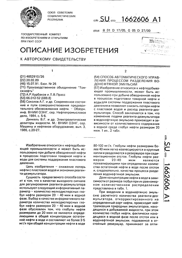 Способ автоматического управления процессом разделения водонефтяной эмульсии (патент 1662606)