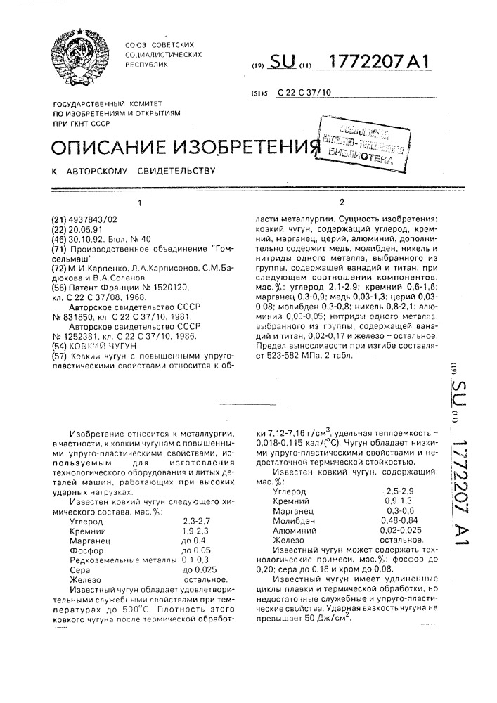 Ковкий чугун (патент 1772207)