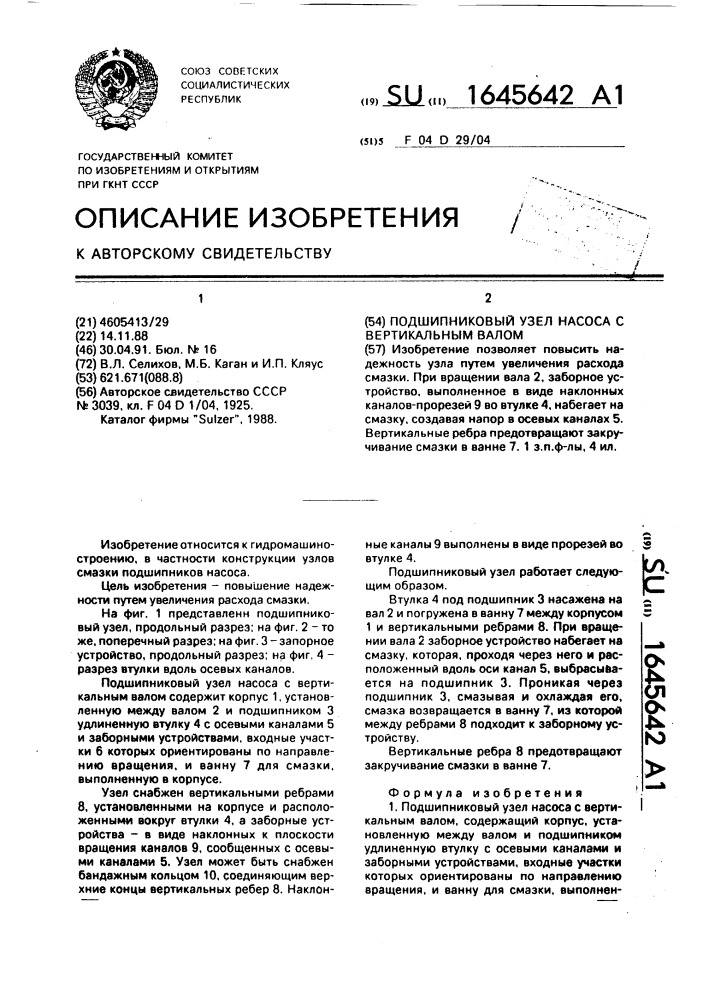 Подшипниковый узел насоса с вертикальным валом (патент 1645642)