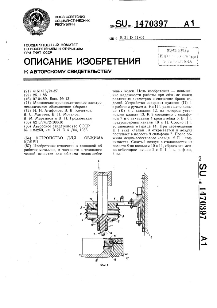 Устройство для обжима колец (патент 1470397)
