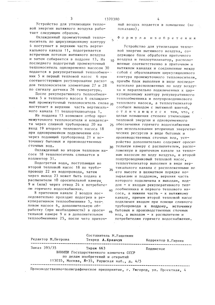 Устройство для утилизации тепловой энергии вытяжного воздуха (патент 1370380)