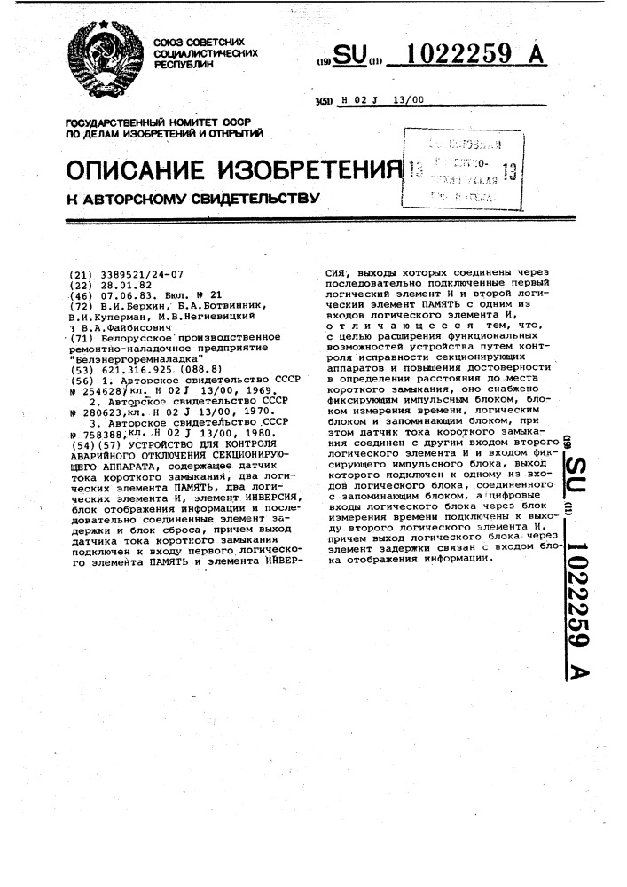 Устройство для контроля аварийного отключения секционирующего аппарата (патент 1022259)