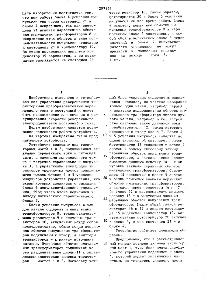 Устройство для управления реверсивным тиристорным преобразователем (патент 1297196)