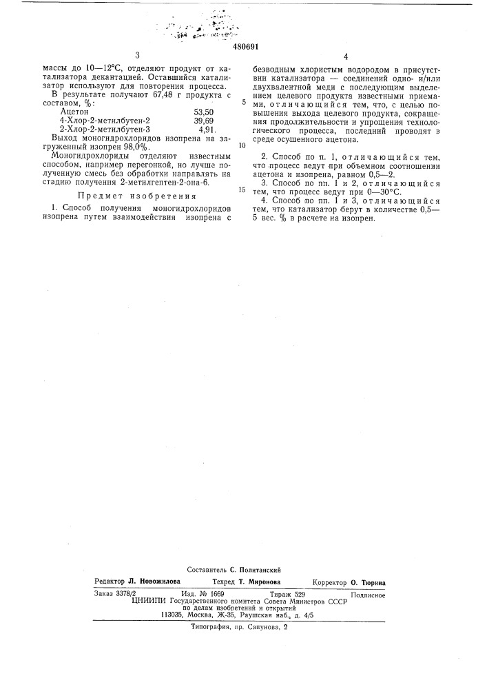 Способ получения моногидрохлоридов изопрена (патент 480691)